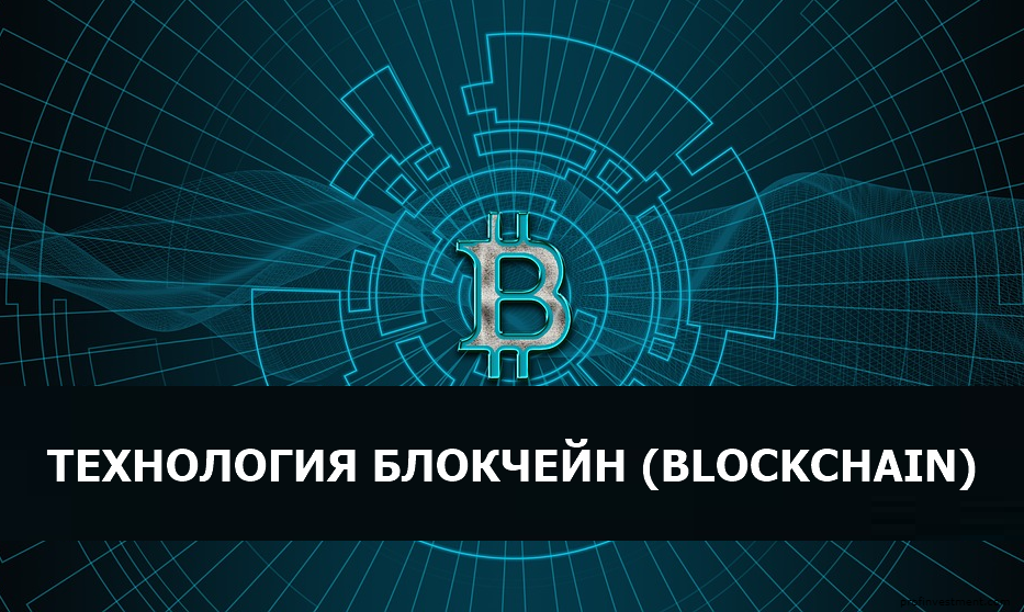 Технология Блокчейн