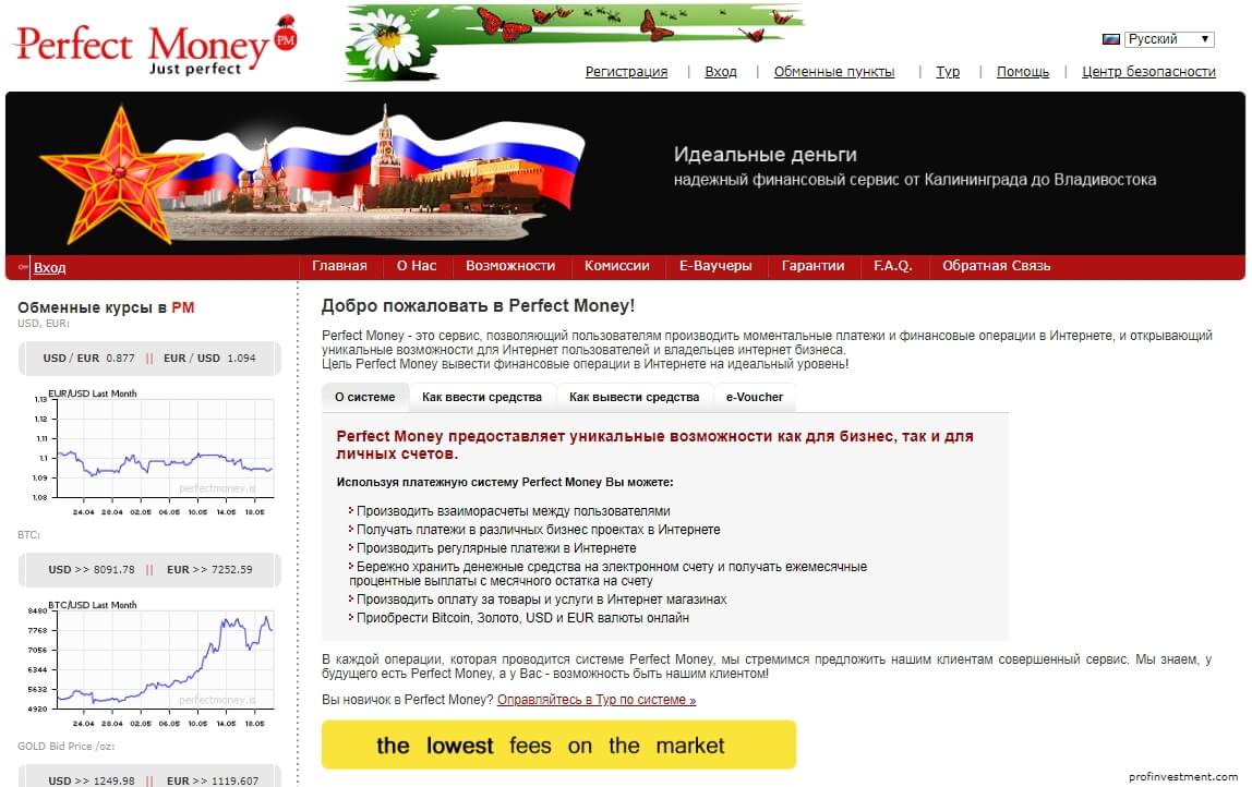 perfect money официальный сайт на русском