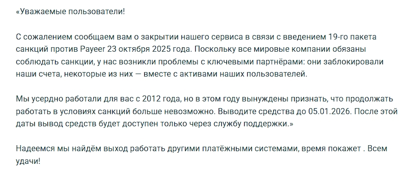 Платёжная система Payeer прекращает свою работу под давлением санкций.
