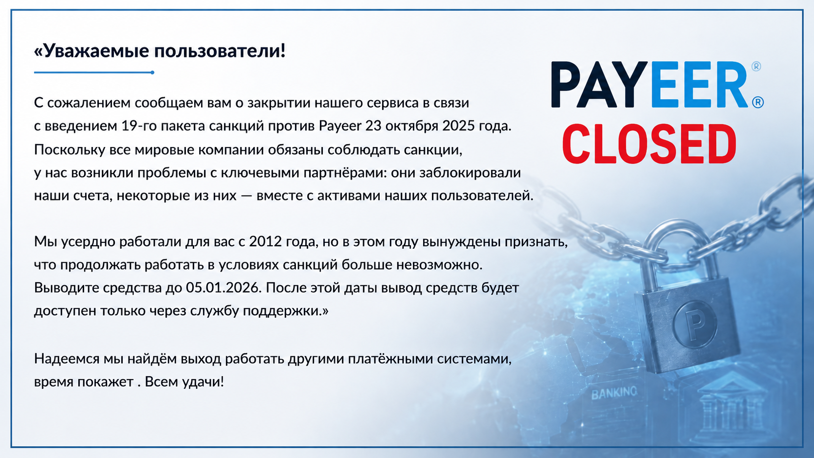 Платёжная система Payeer прекращает свою работу под давлением санкций.