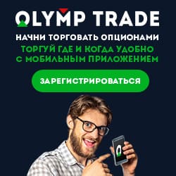 бинарные опционы с olimp trade