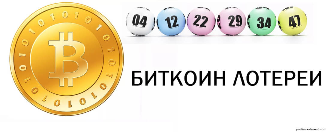 биткоин-лотереи