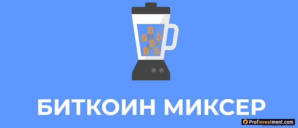 миксер криптовалют что такое. Смотреть фото миксер криптовалют что такое. Смотреть картинку миксер криптовалют что такое. Картинка про миксер криптовалют что такое. Фото миксер криптовалют что такое