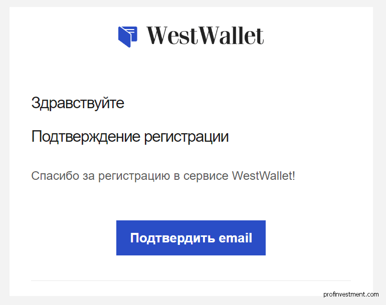подтверждение регистрации кошелька WestWallet