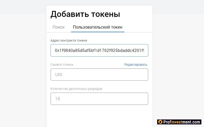 добавить токены Uniswap (UNI)