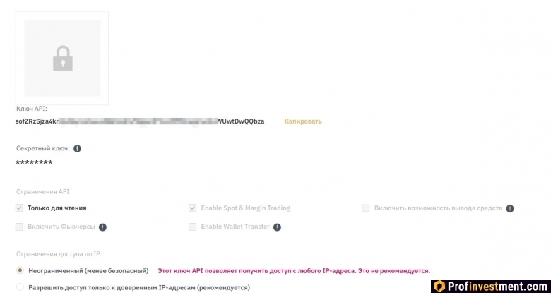Созданный API-ключ на бирже Бинанс