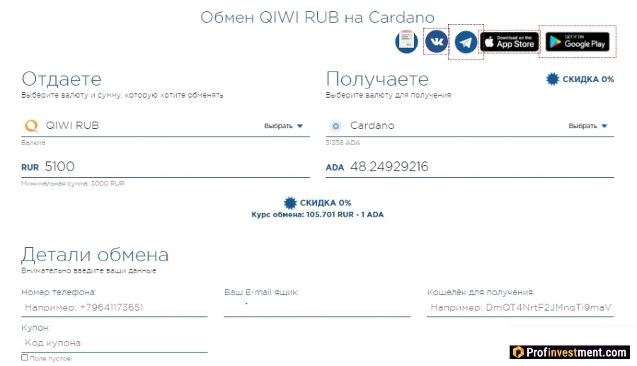 форма заявки обмена Qiwi на Cardano в обменнике