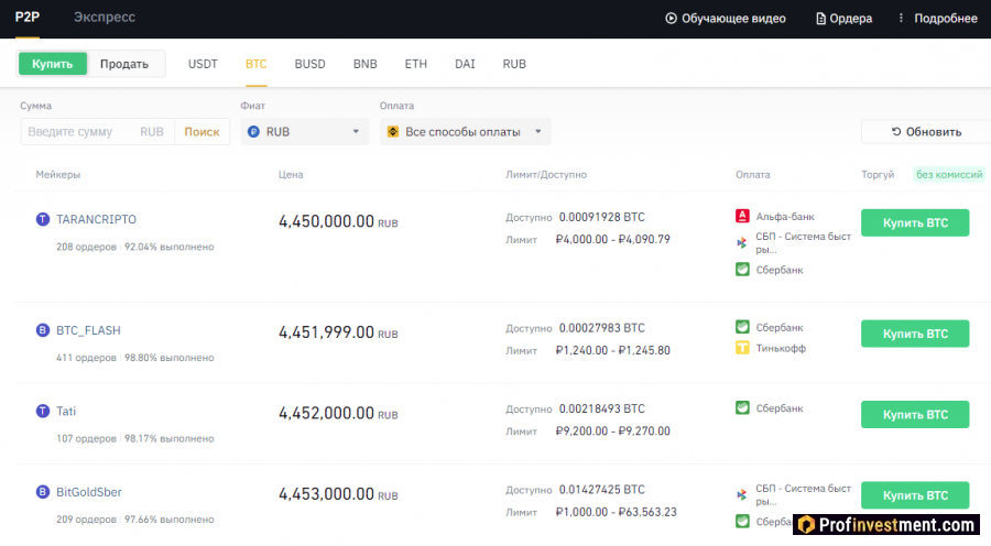 Покупка биткоина через P2P платформу Binance