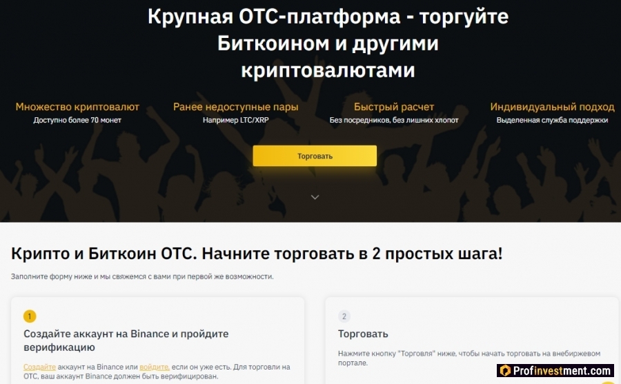 Продажа криптовалют через OTC Binance