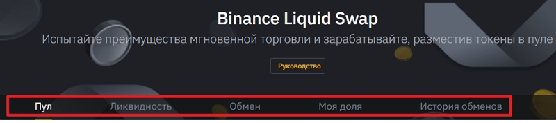 обзор платформы Binance Liquid Swap