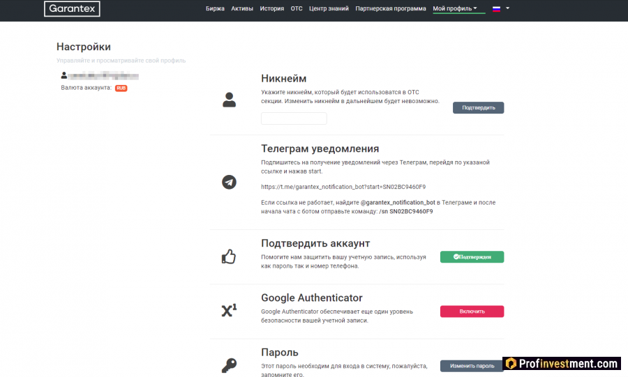 Настройки профиля Garantex