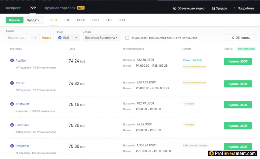 Покупка криптовалюты через p2p сервис Binance