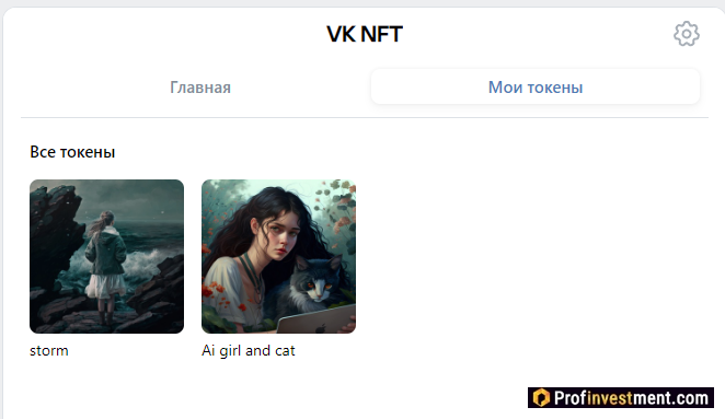 VK NFT - "Мои токены"