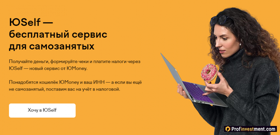 ЮMoney для самозанятых
