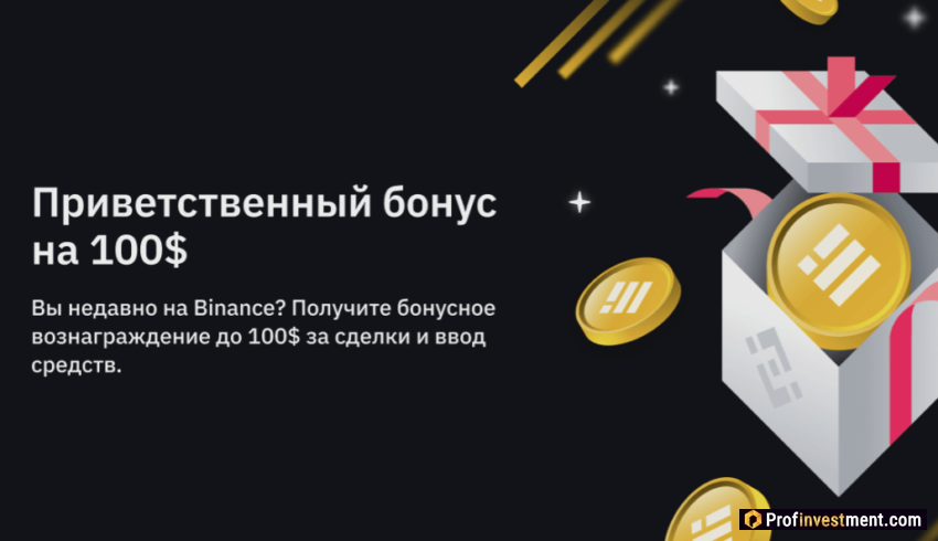 Binance - бонусная программа