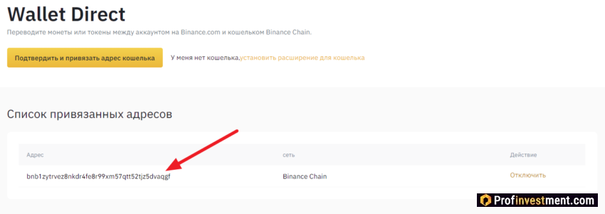 Binance Chain Wallet - подключен к бирже