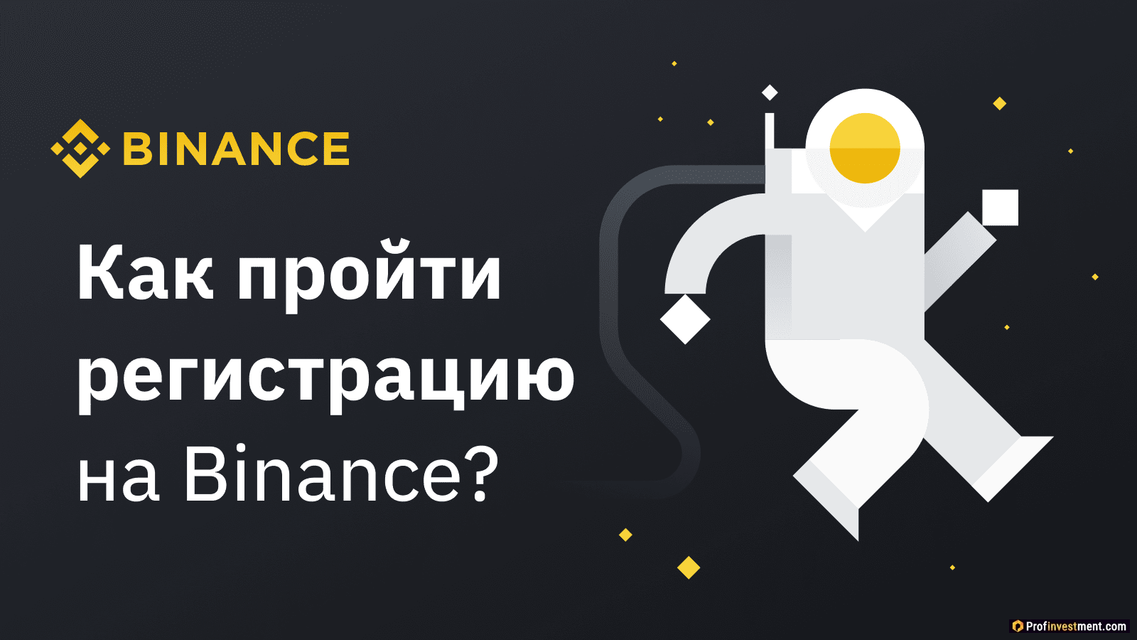 Первые шаги на Binance: как зарегистрироваться и создать аккаунт,  верифицироваться и обезопасить учетную запись Бинанс