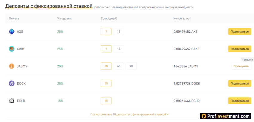 Binance - фиксированные депозиты