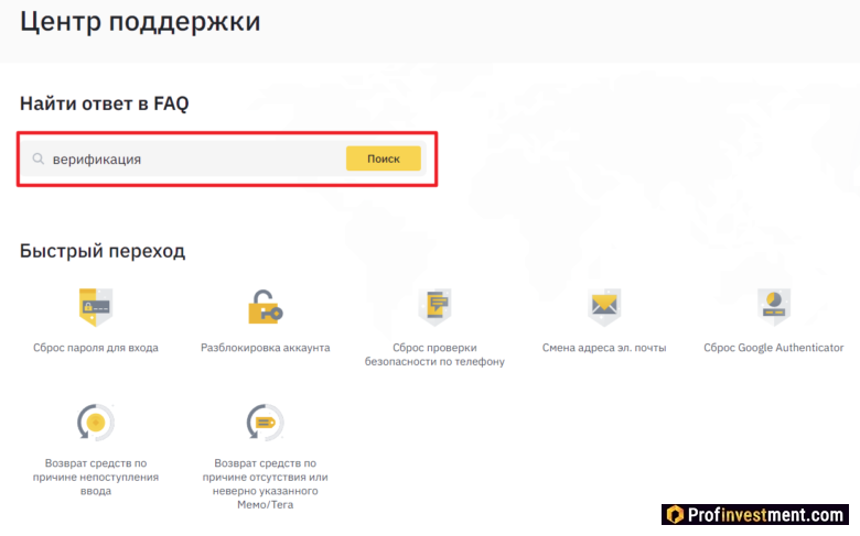 Binance - найти ответ в FAQ