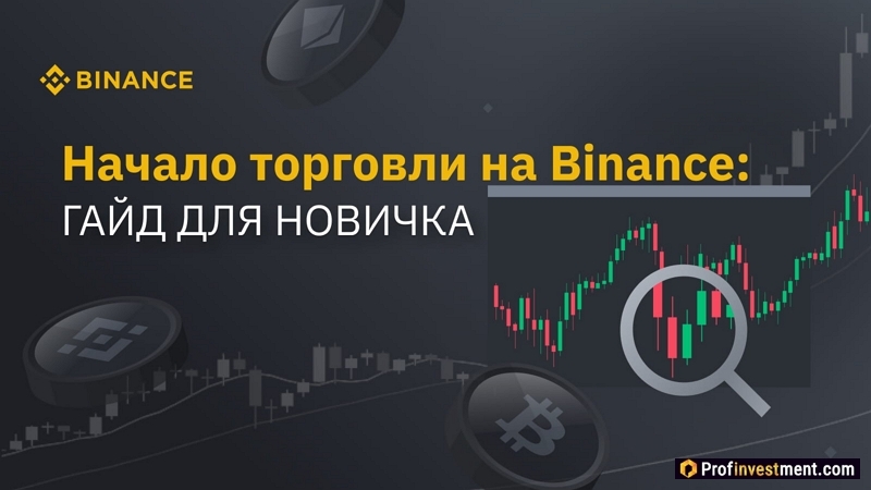 Как начать торговать на бирже Binance