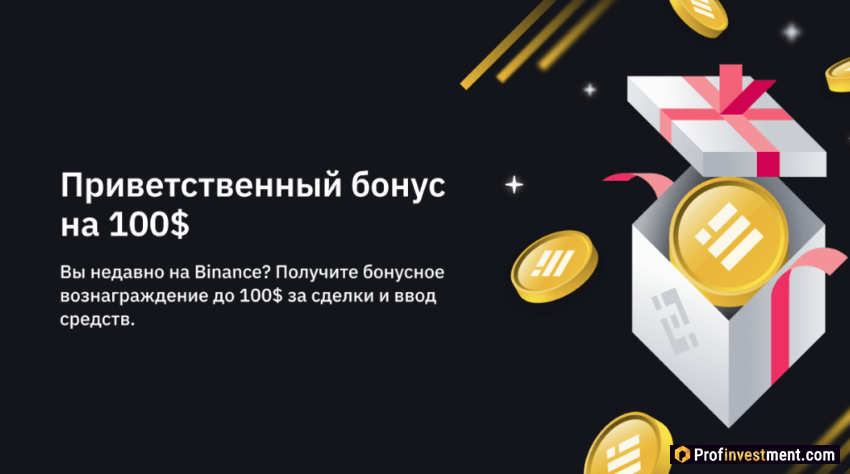 Как начать торговать на Binance - бонусы