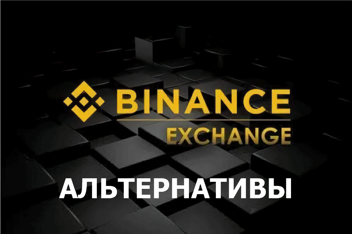 Альтернативы Binance