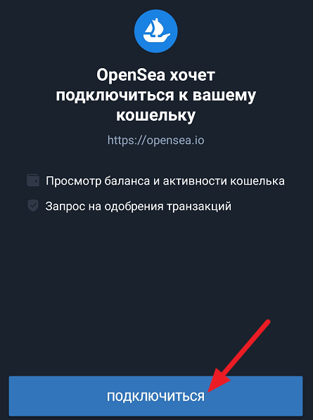 Wallet Connect - подключение к OpenSea