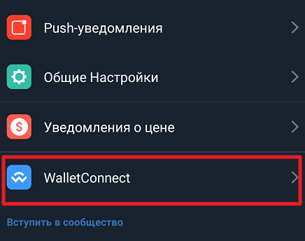 Wallet Connect и Trust Wallet