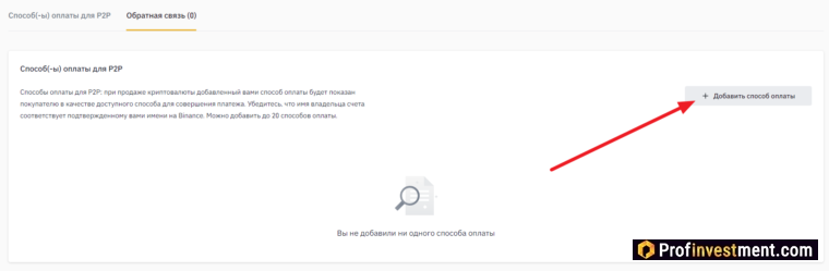 Binance P2P - добавление способа оплаты