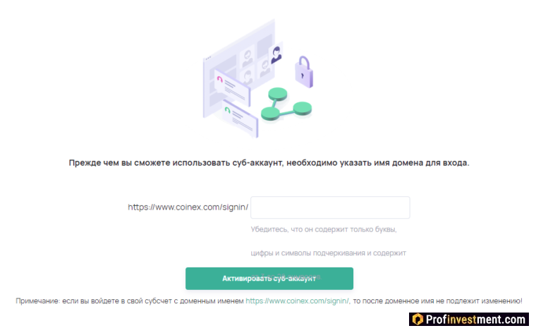 Coinex - создание суб-аккаунта