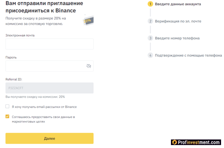 Binance - ввод данных и реферального кода