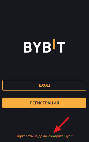 Bybit - открыть демо счет