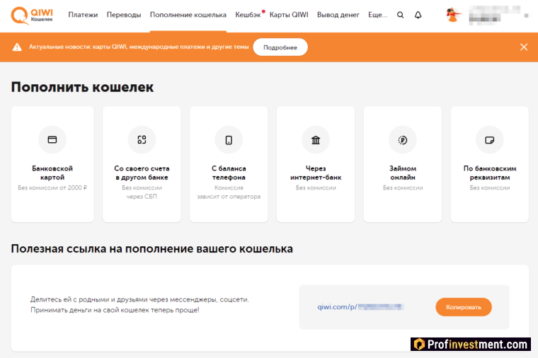Qiwi - способы пополнения