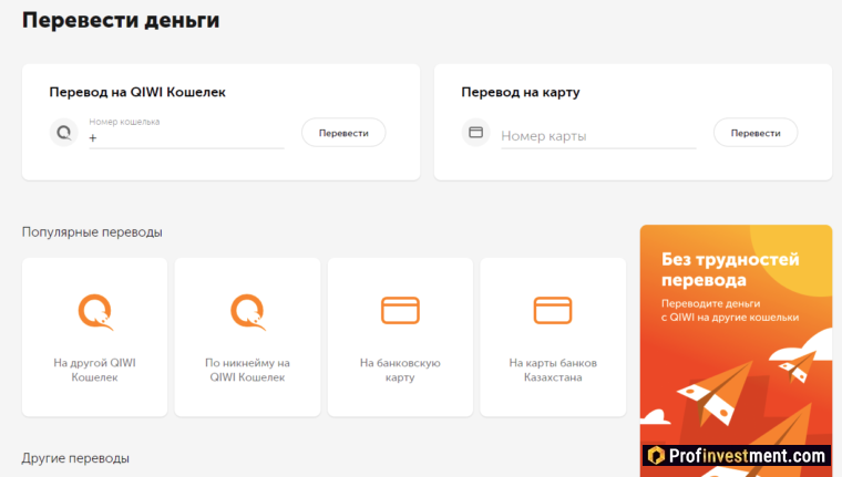 Qiwi - перевод денег с кошелька