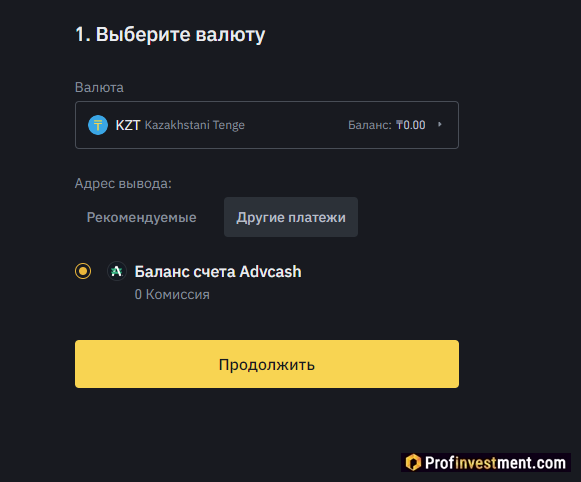 Binance в Казахстане - вывод в AdvCash