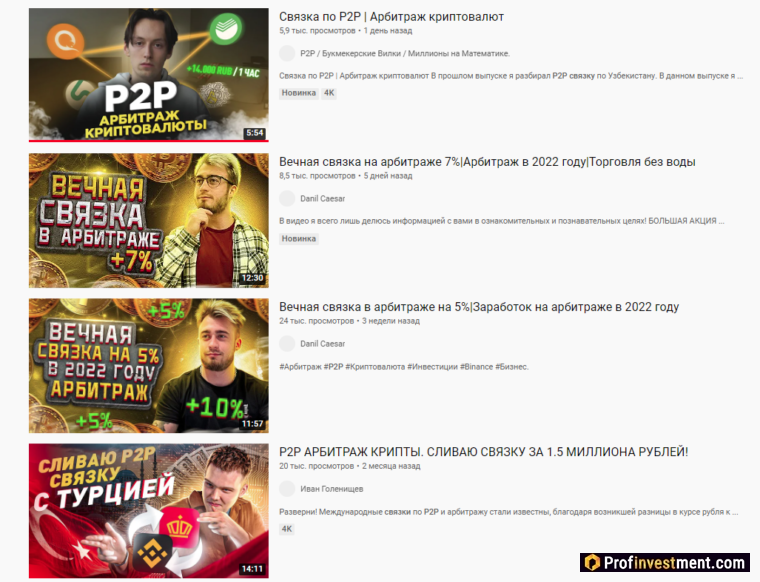 p2p связки на YouTube
