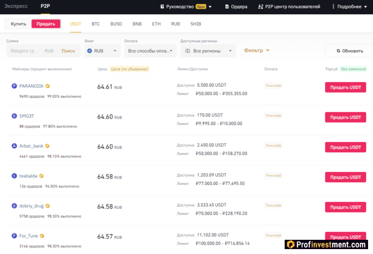 Binance - предложения о продаже криптовалюты через p2p