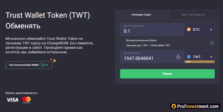Покупка TWT через обменник ChangeNOW