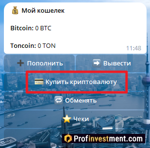 переход к покупке Toncoin