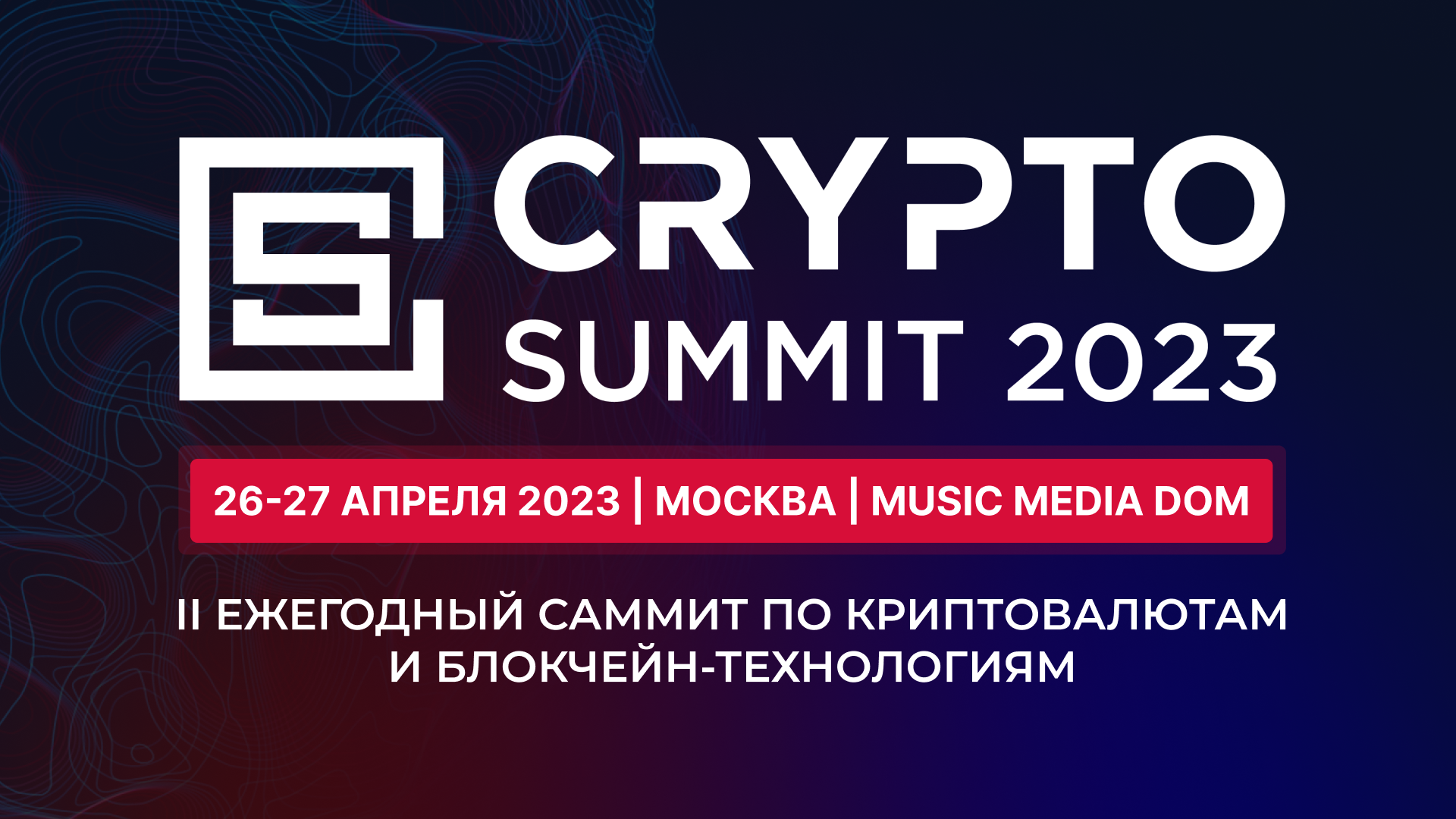 Криптосаммит 2023. Crypto Summit. Crypto Summit 2022.