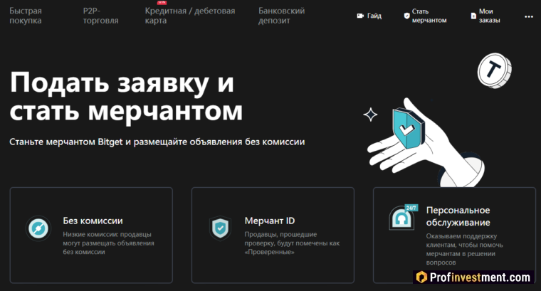 Bitget - страница для заявок на мерчанта