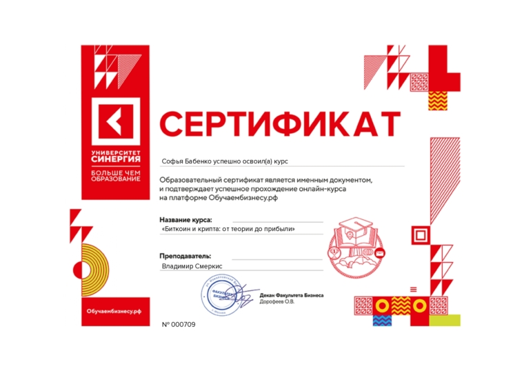 сертификат Образовательный курс «Биткоин и крипта: от теории до прибыли»