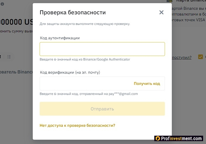 Binance - подтверждение вывода кодом 2fa