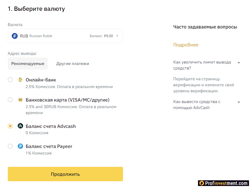 Binance - вывод фиата на AdvCash