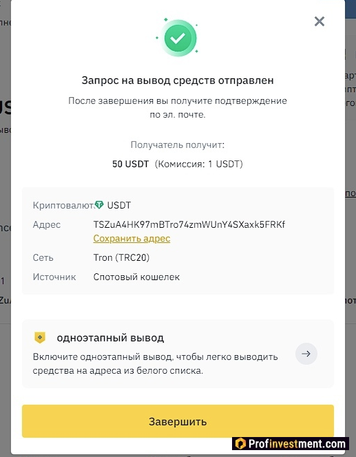 Binance - завершение отправки