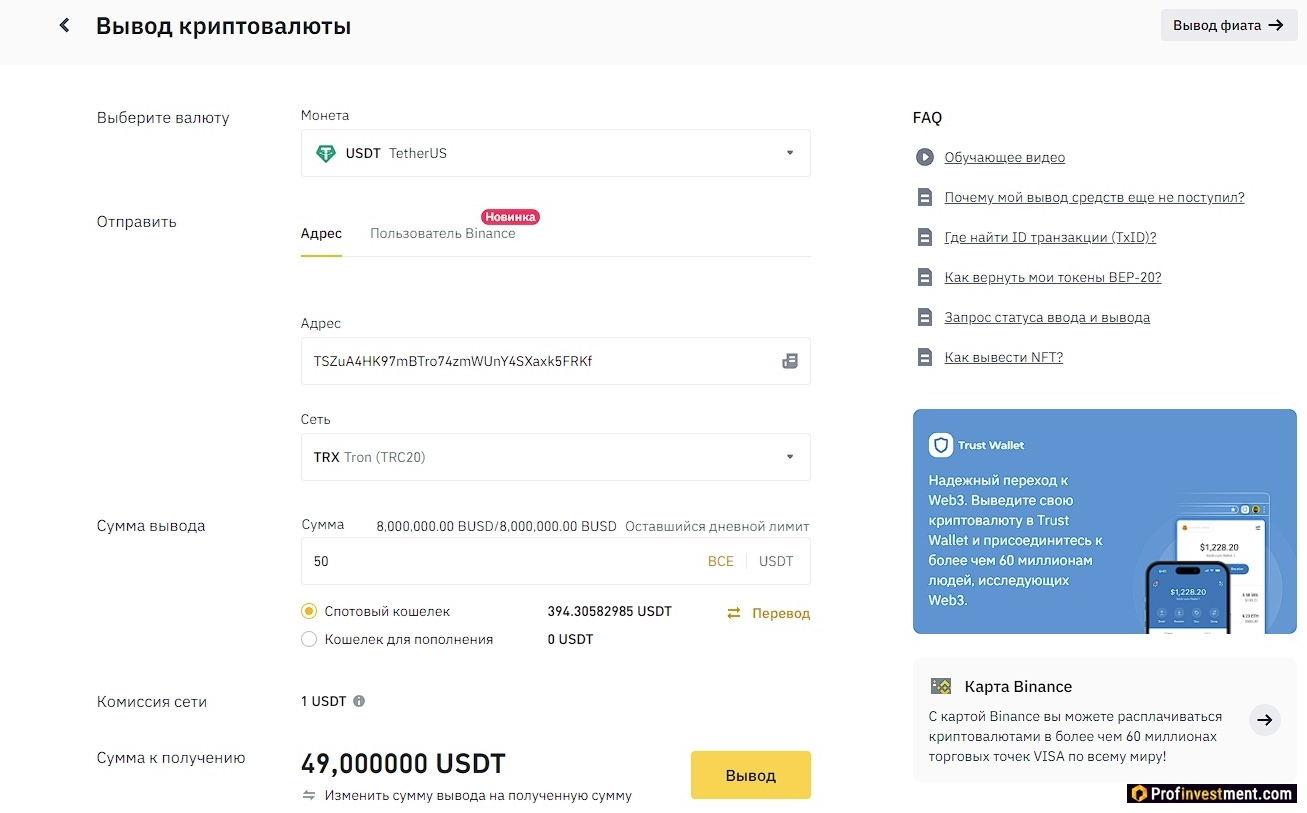 Binance - форма вывода USDT
