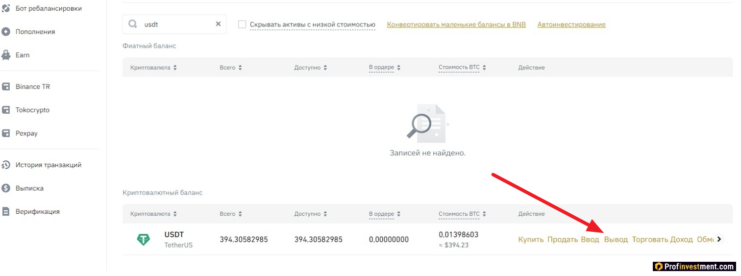Binance - вывод USDT