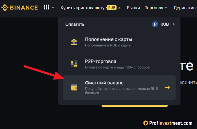 Binance - переход к покупке за фиатный баланс