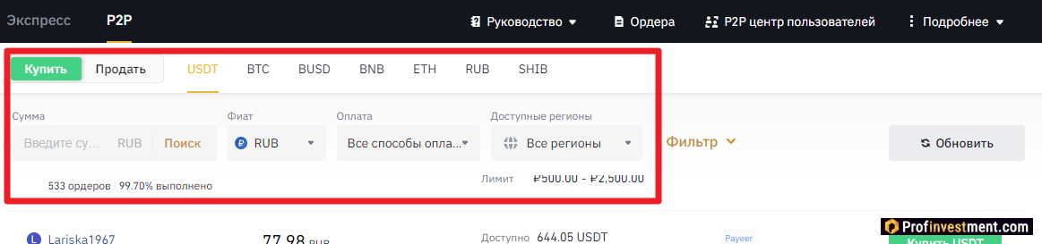 Binance - фильтры для P2P
