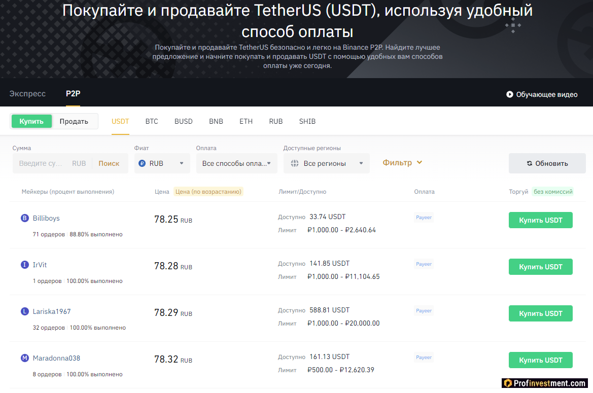 Бинанс P2P